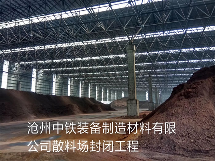 乐清中铁装备制造材料有限公司散料厂封闭工程